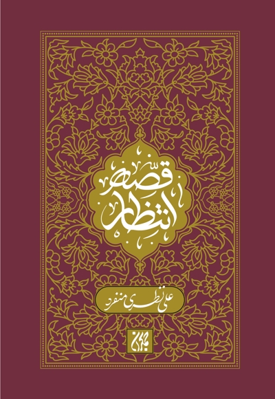 قصه انتظار